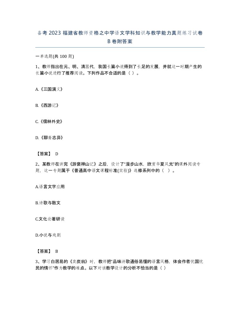 备考2023福建省教师资格之中学语文学科知识与教学能力真题练习试卷B卷附答案