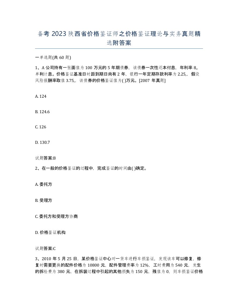 备考2023陕西省价格鉴证师之价格鉴证理论与实务真题附答案