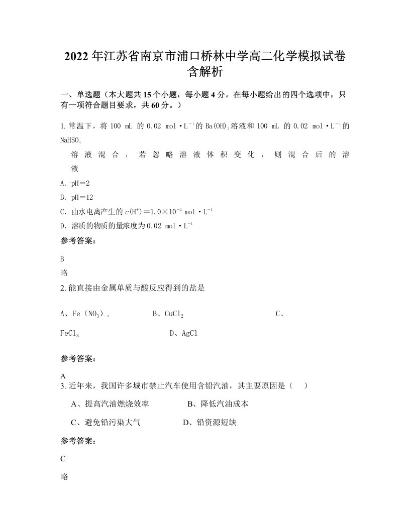 2022年江苏省南京市浦口桥林中学高二化学模拟试卷含解析