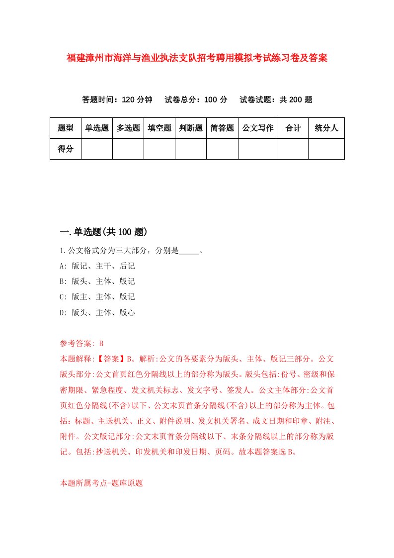 福建漳州市海洋与渔业执法支队招考聘用模拟考试练习卷及答案0