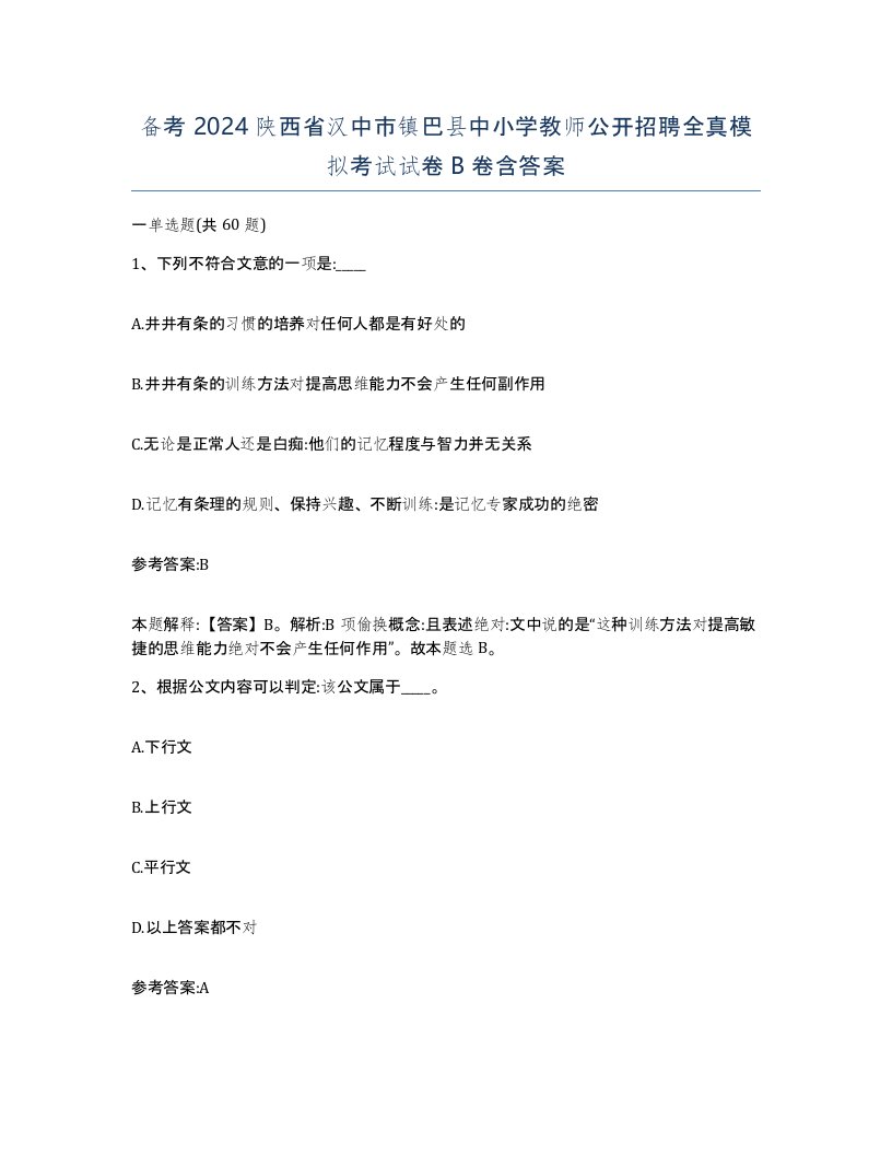 备考2024陕西省汉中市镇巴县中小学教师公开招聘全真模拟考试试卷B卷含答案