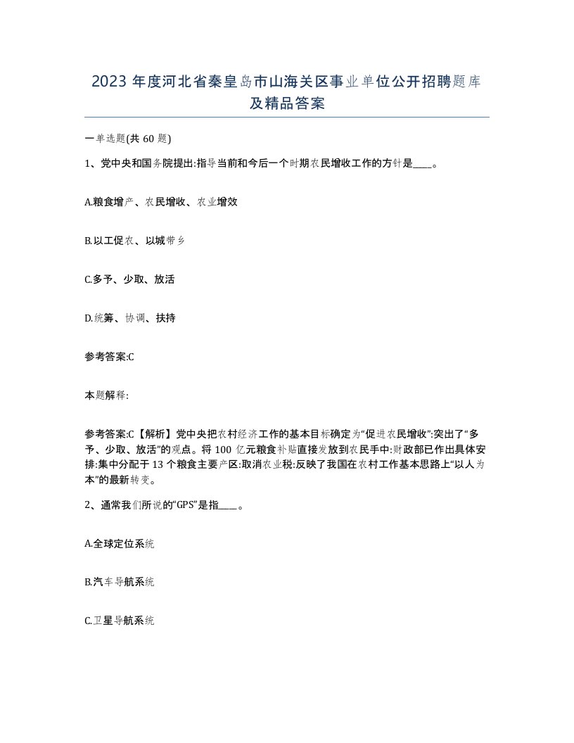 2023年度河北省秦皇岛市山海关区事业单位公开招聘题库及答案