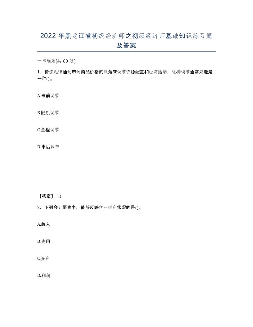 2022年黑龙江省初级经济师之初级经济师基础知识练习题及答案