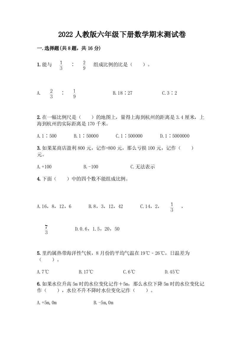 2022人教版六年级下册数学期末测试卷【B卷】