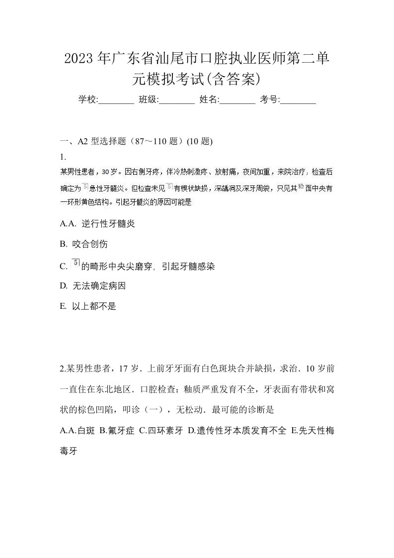 2023年广东省汕尾市口腔执业医师第二单元模拟考试含答案