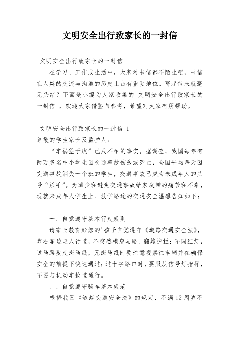 文明安全出行致家长的一封信