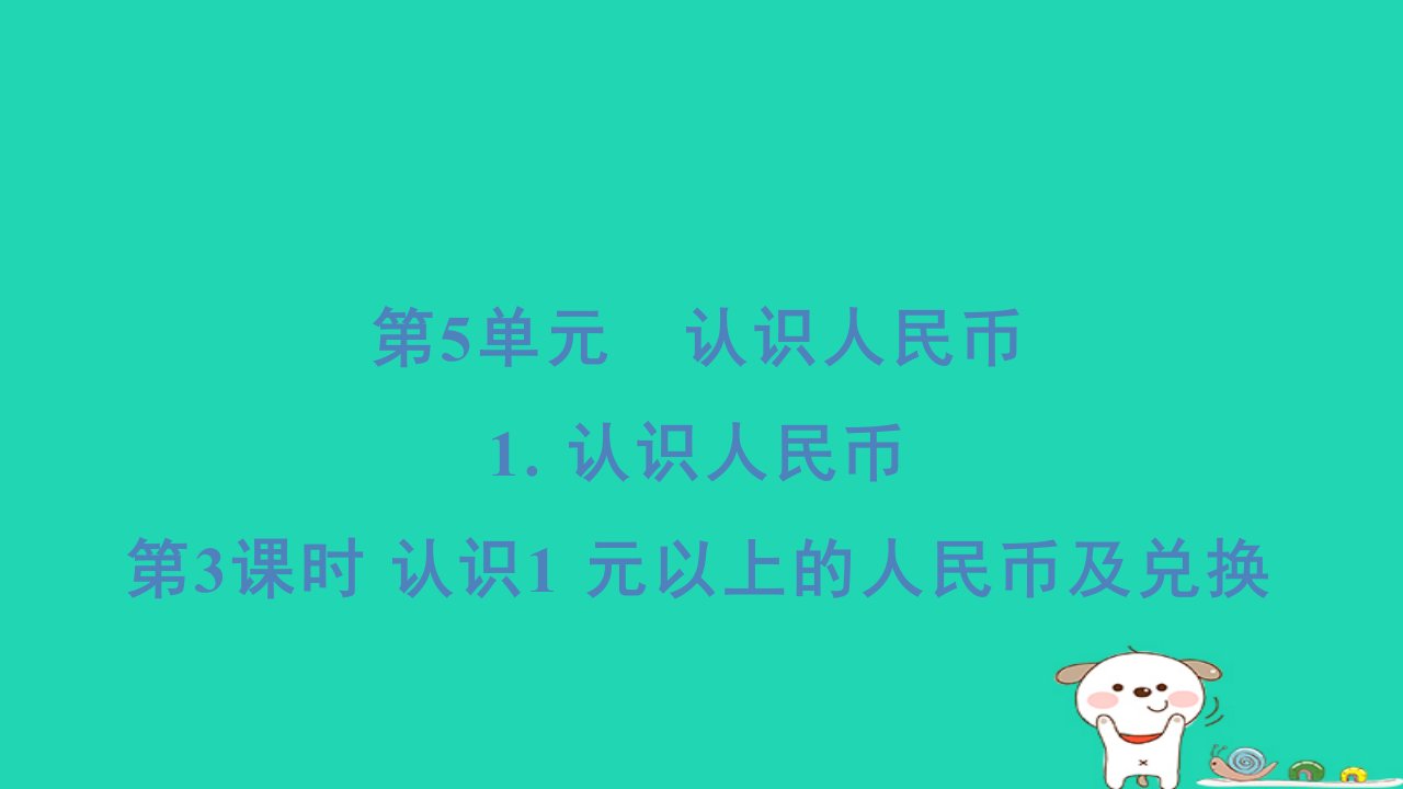 浙江省2024一年级数学下册第5单元1认识人民币第3课时认识1元以上的人民币及兑换课件新人教版