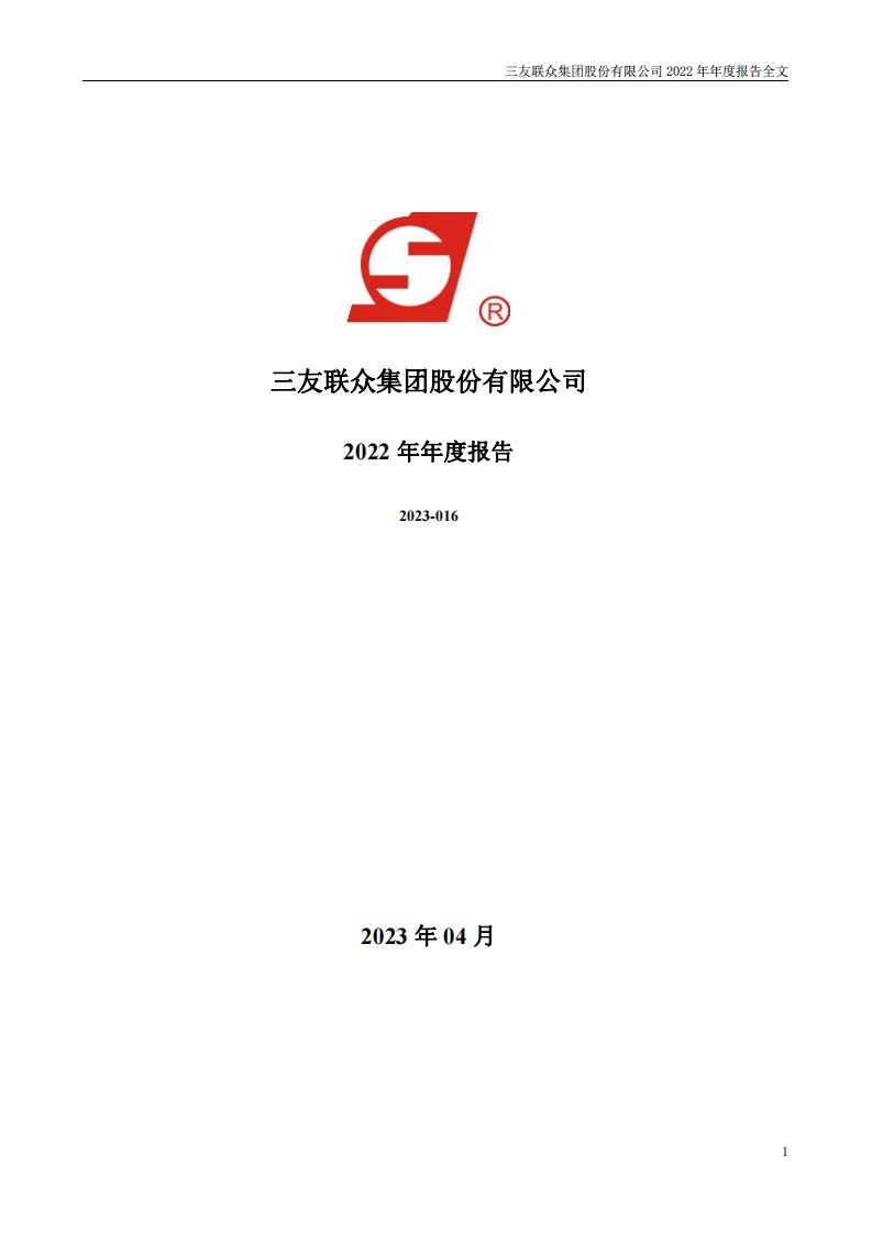 深交所-三友联众：2022年年度报告-20230427