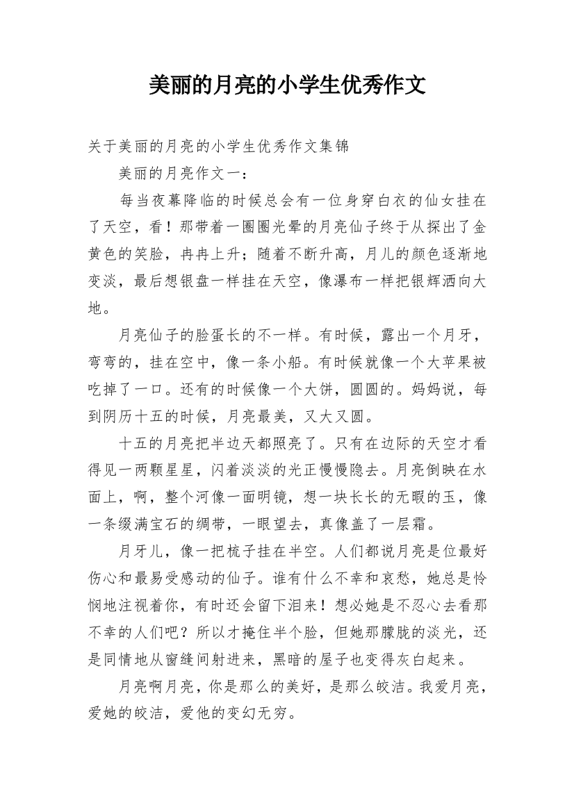 美丽的月亮的小学生优秀作文