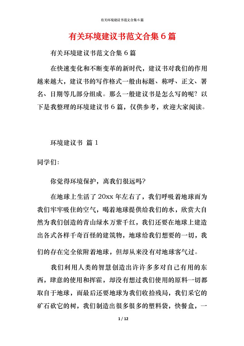 有关环境建议书范文合集6篇