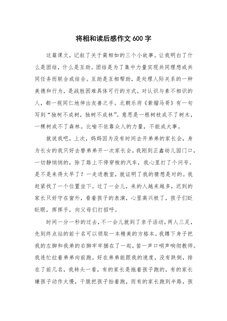 将相和读后感作文600字