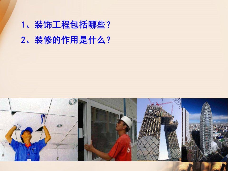 建筑装饰抹灰工程ppt课件