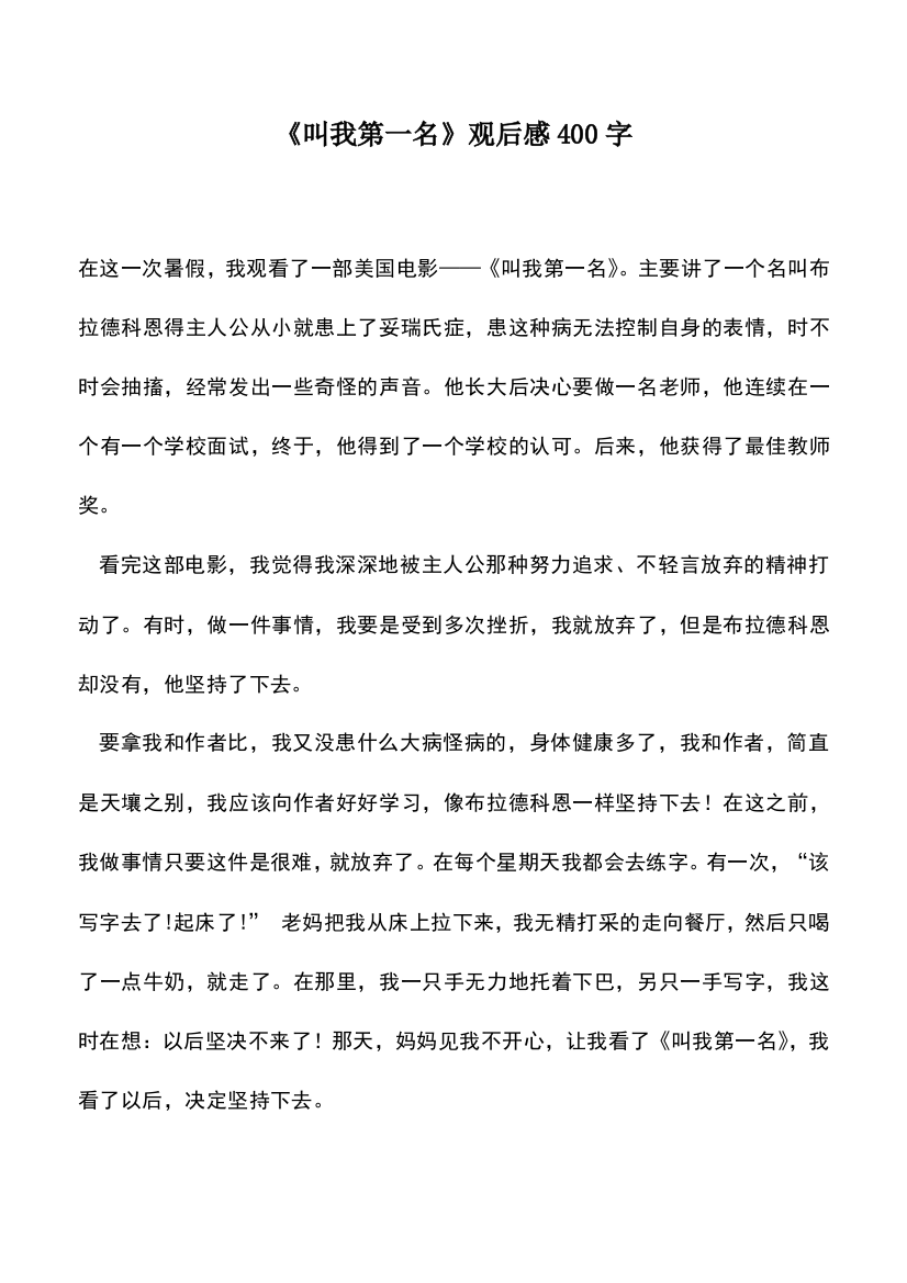 中小学作文素材：《叫我第一名》观后感400字