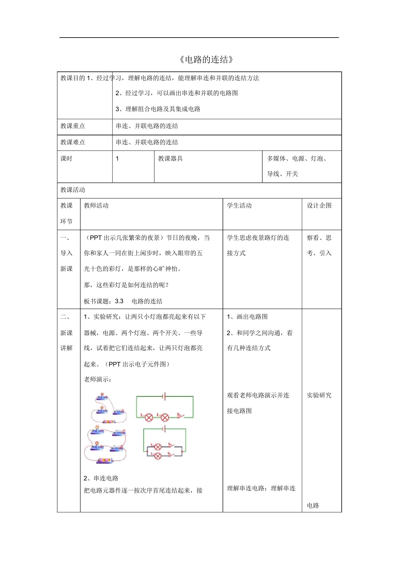 九年级物理上册3电路的连接省一等奖教案新版教科版