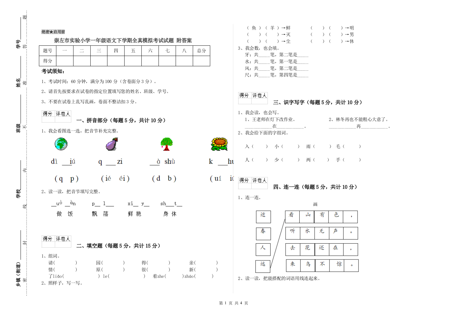 崇左市实验小学一年级语文下学期全真模拟考试试题-附答案