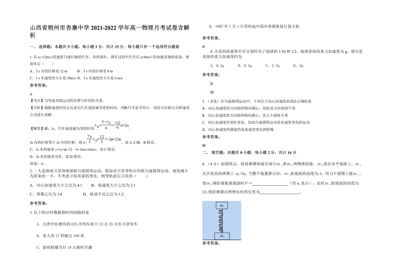 山西省朔州市杏寨中学2021-2022学年高一物理月考试卷含解析