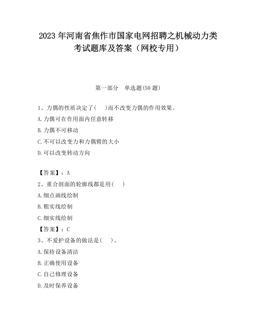 2023年河南省焦作市国家电网招聘之机械动力类考试题库及答案（网校专用）