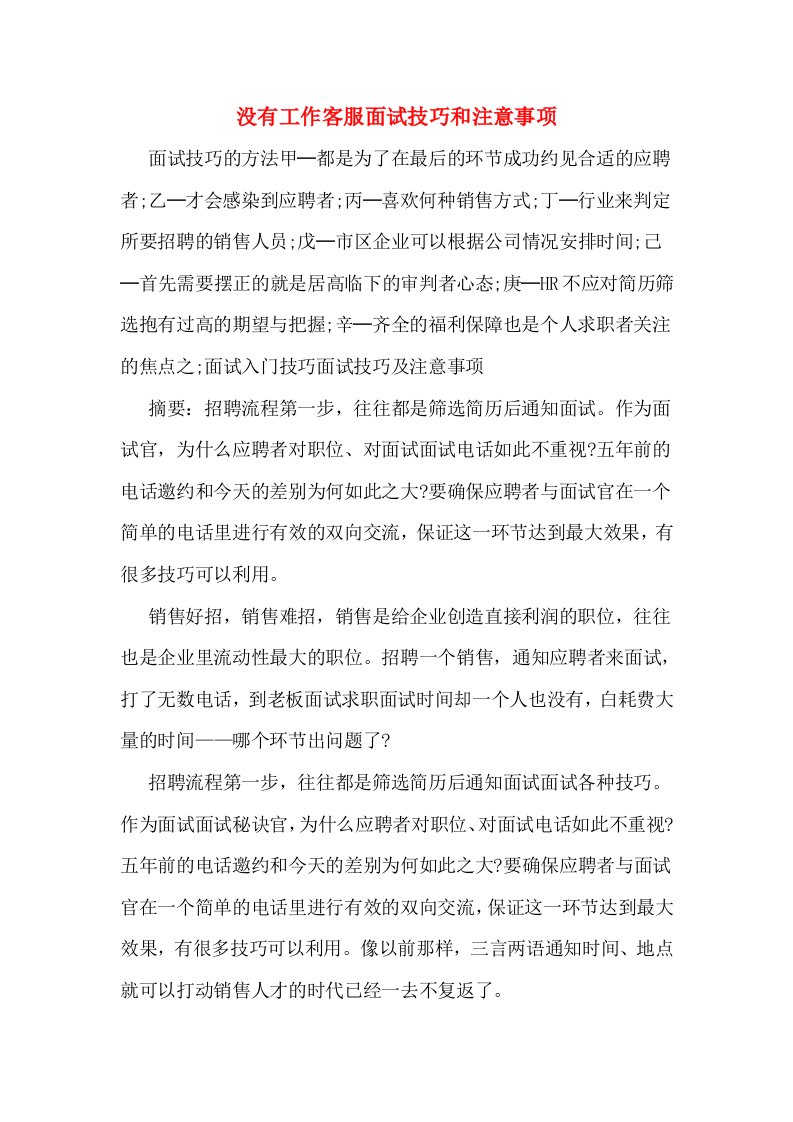 没有工作客服面试技巧和注意事项