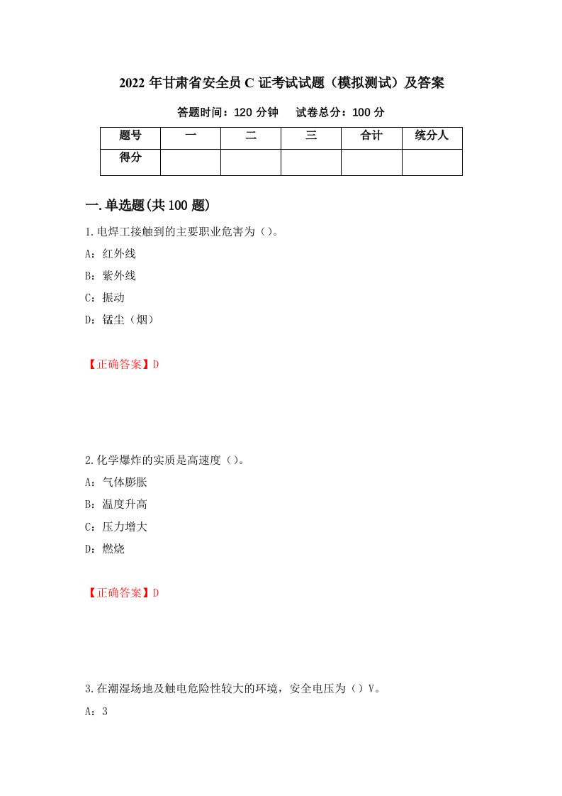 2022年甘肃省安全员C证考试试题模拟测试及答案第94版