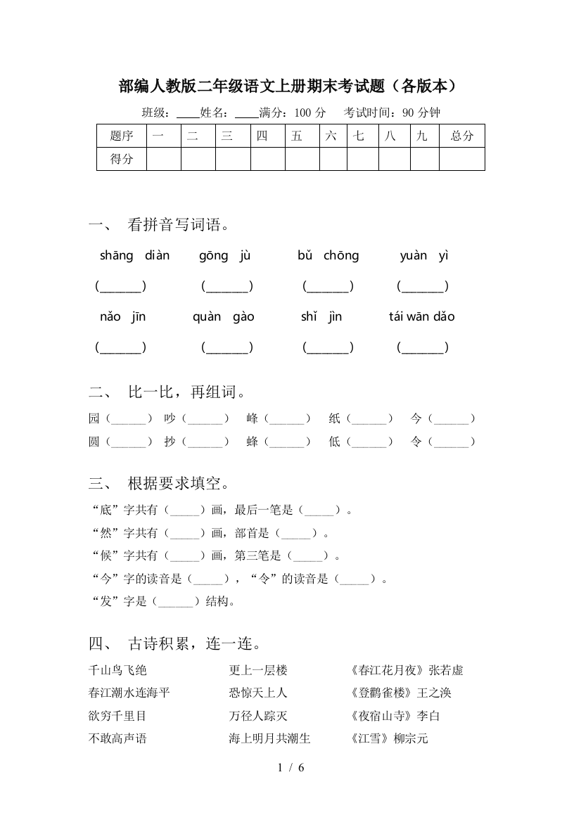 部编人教版二年级语文上册期末考试题(各版本)