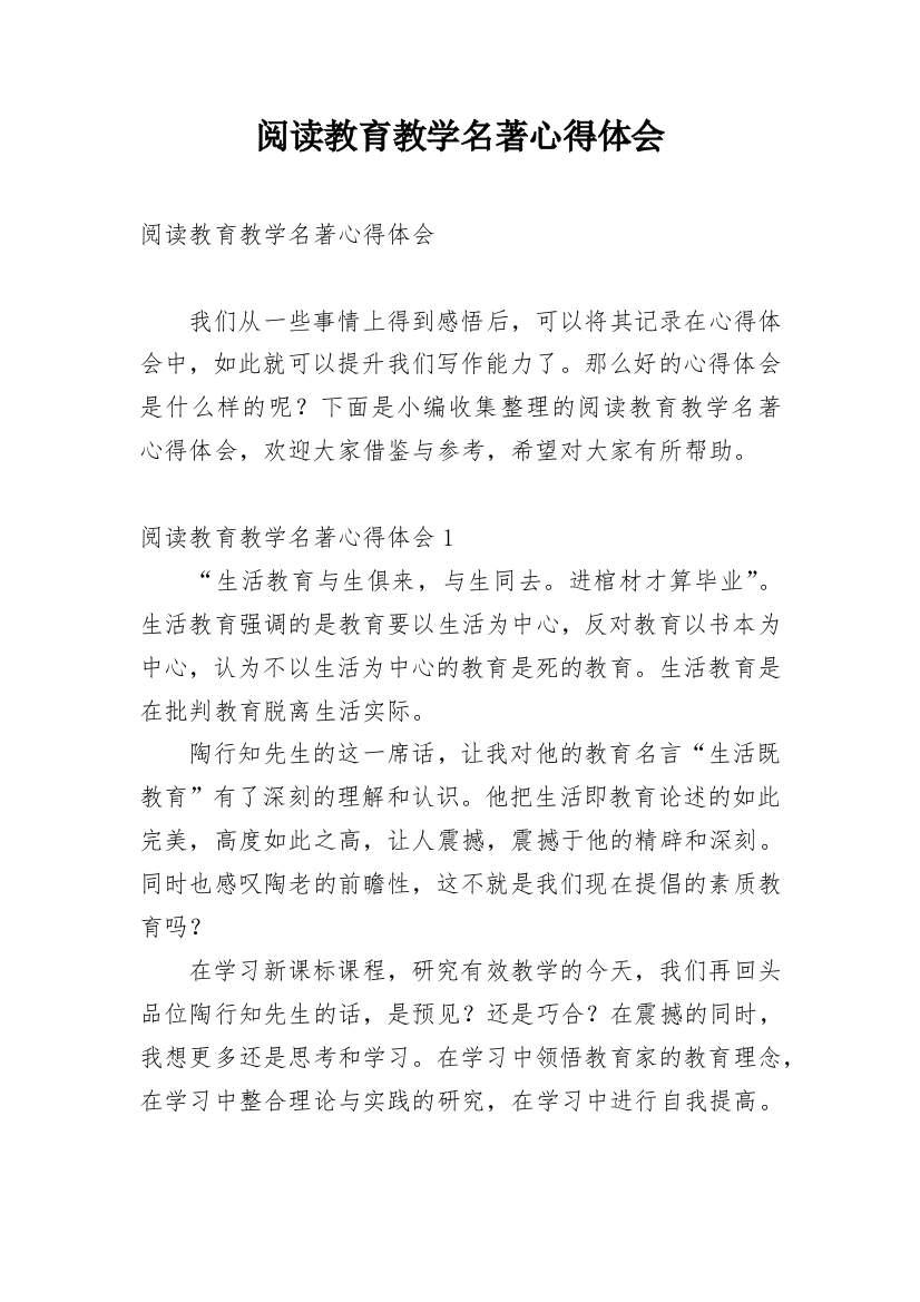 阅读教育教学名著心得体会