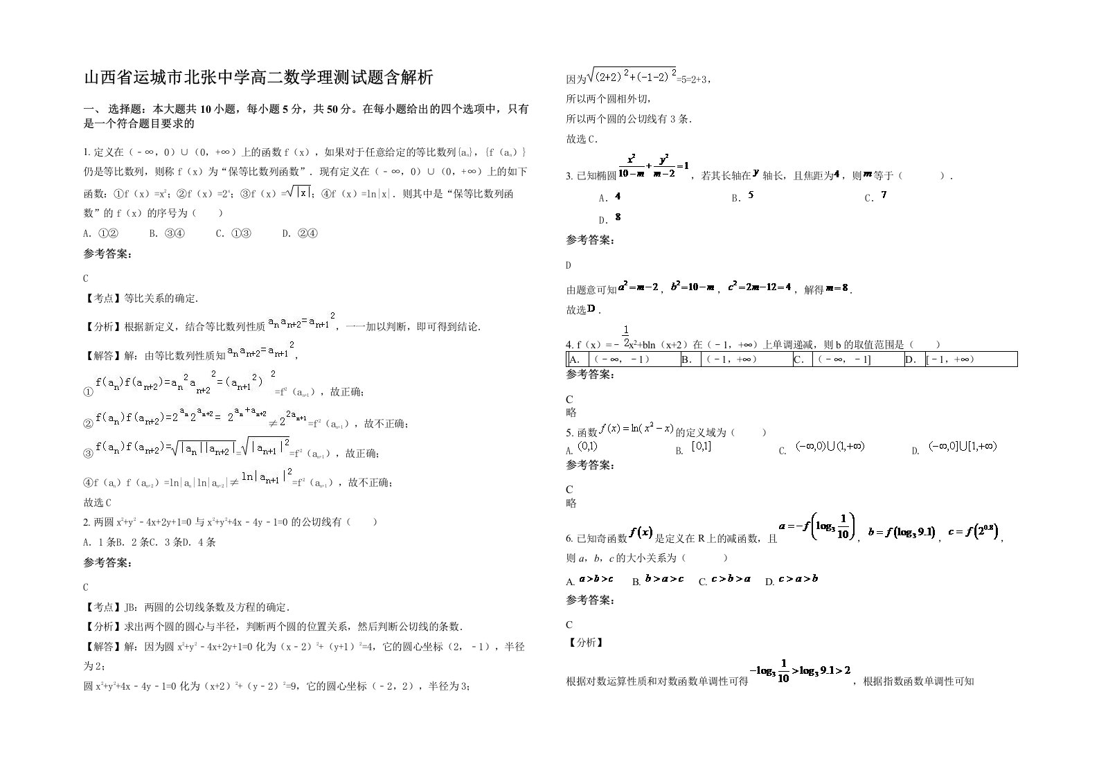 山西省运城市北张中学高二数学理测试题含解析