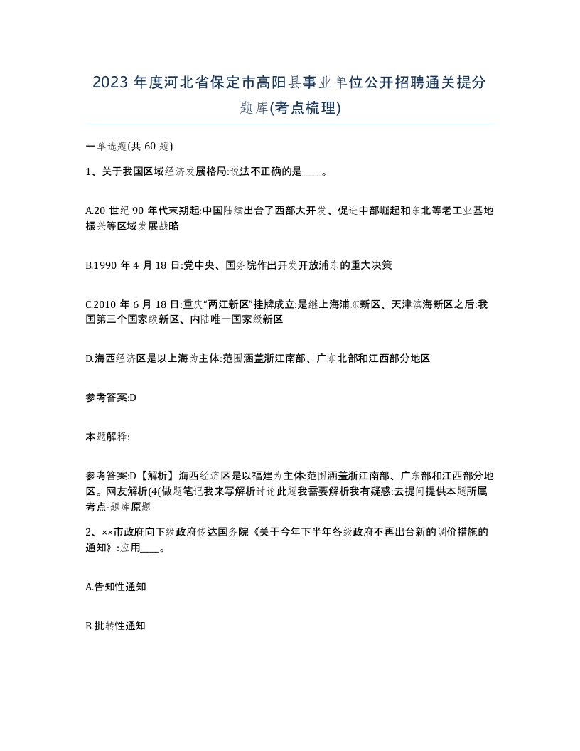 2023年度河北省保定市高阳县事业单位公开招聘通关提分题库考点梳理