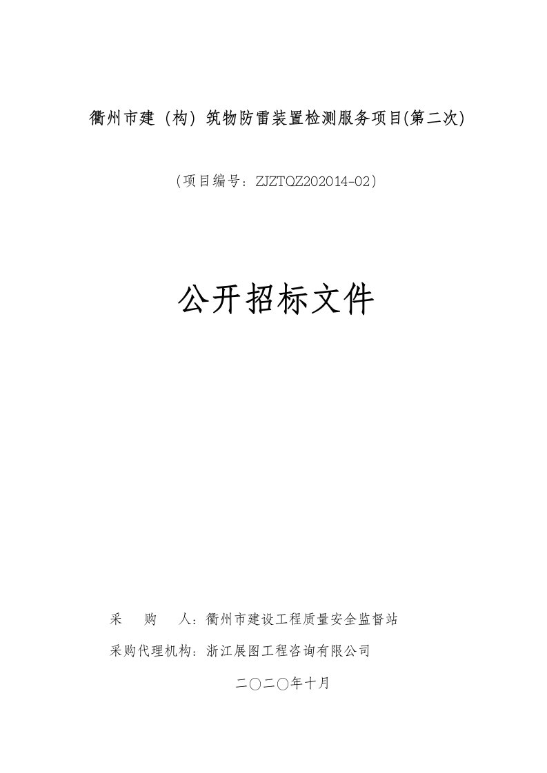 衢州市建（构）筑物防雷装置检测服务项目招标文件