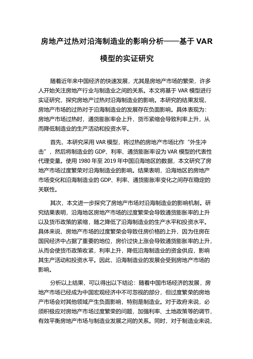 房地产过热对沿海制造业的影响分析——基于VAR模型的实证研究