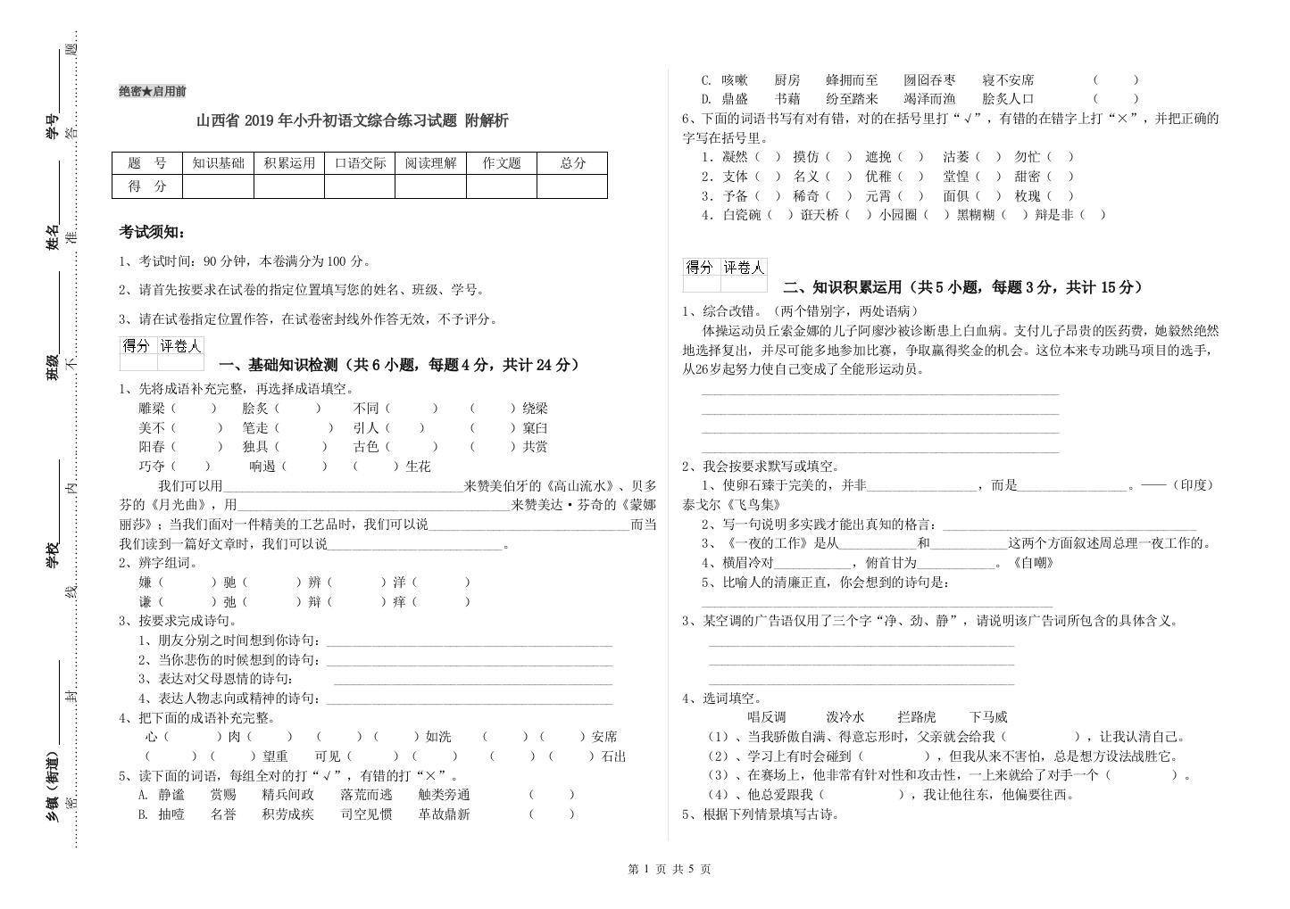 山西省2019年小升初语文综合练习试题-附解析