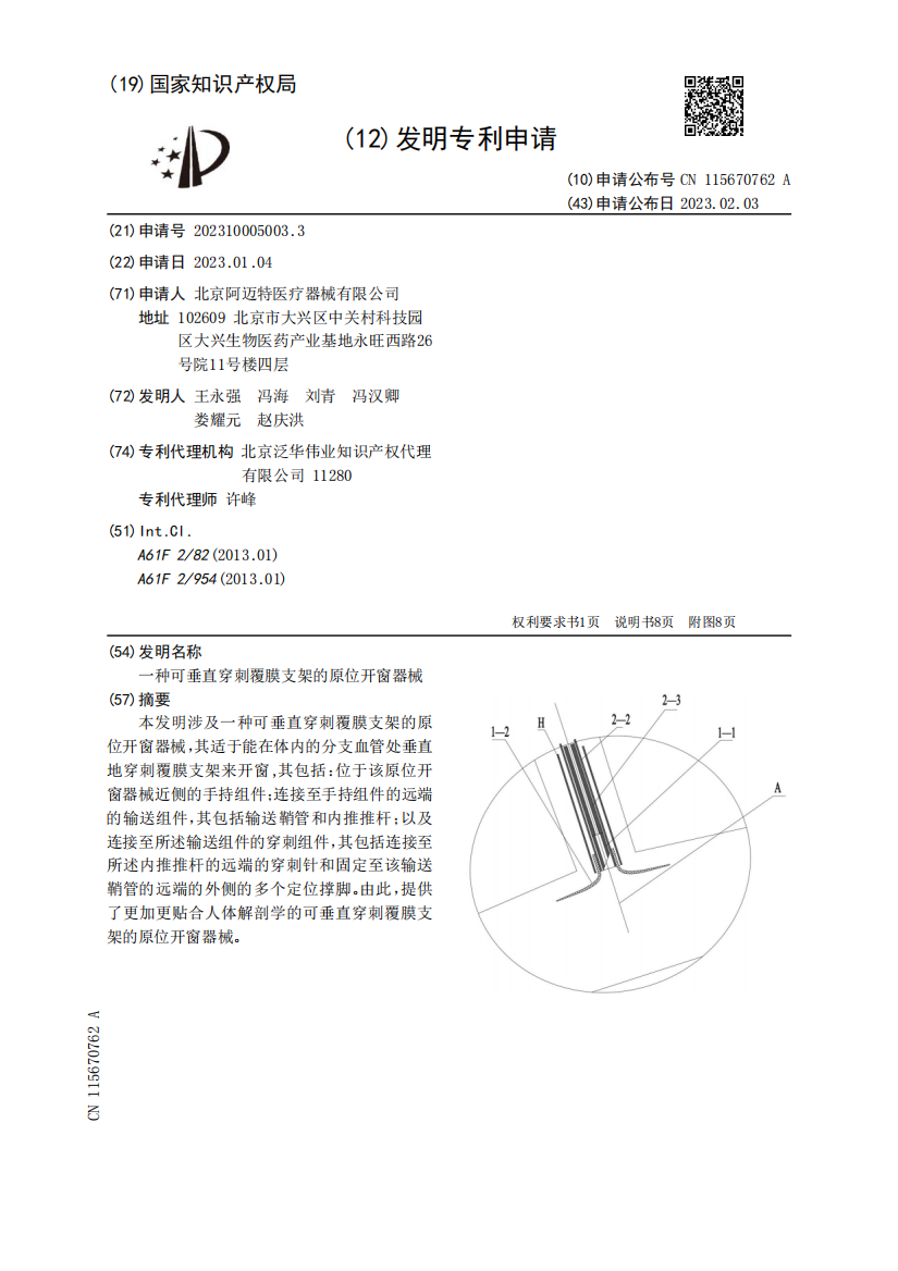 一种可垂直穿刺覆膜支架的原位开窗器械