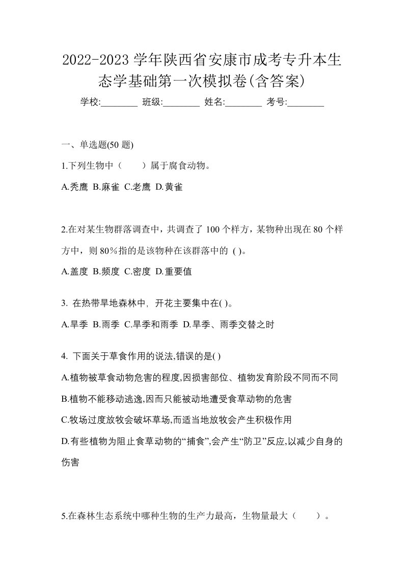 2022-2023学年陕西省安康市成考专升本生态学基础第一次模拟卷含答案