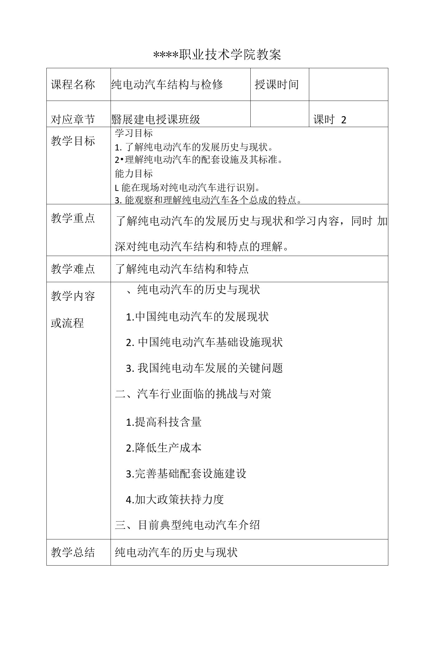 《纯电动汽车故障诊断与维修》教学教案