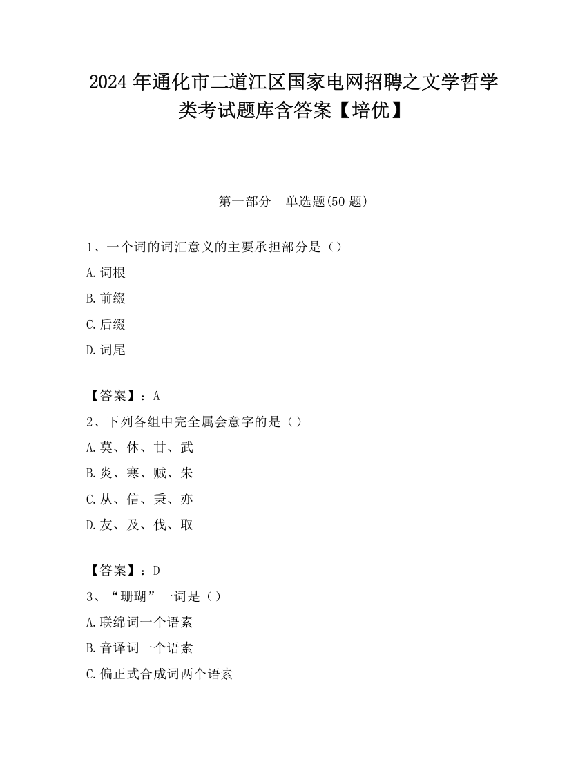 2024年通化市二道江区国家电网招聘之文学哲学类考试题库含答案【培优】