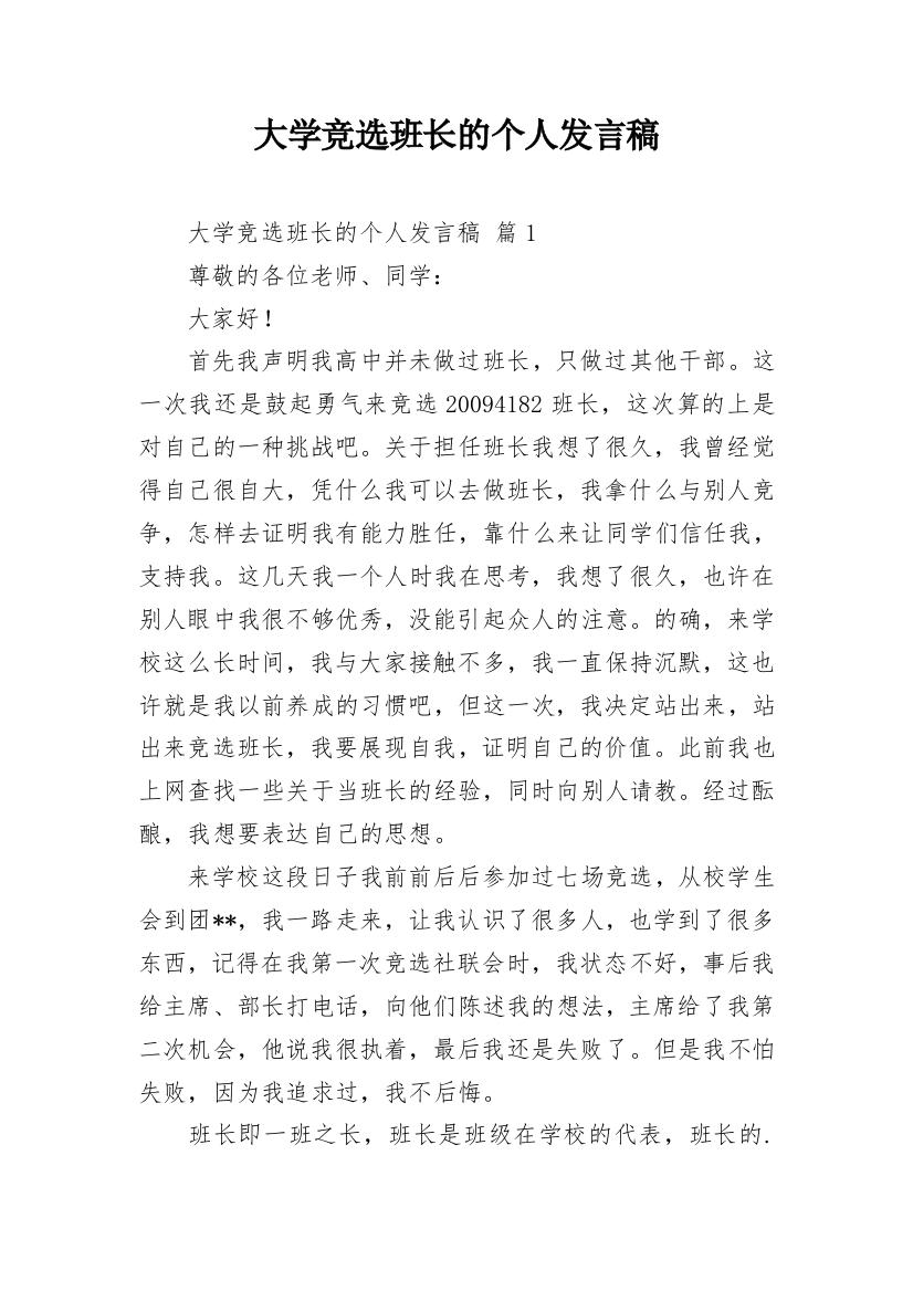 大学竞选班长的个人发言稿