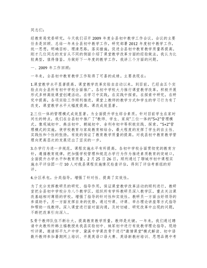 教育局长在度全县初中教学工作会议上的讲话