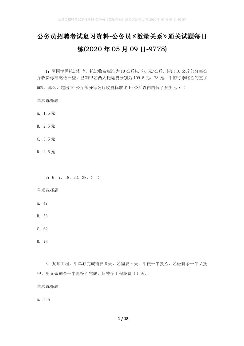 公务员招聘考试复习资料-公务员数量关系通关试题每日练2020年05月09日-9778