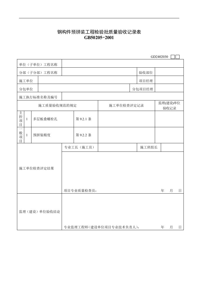 【管理精品】钢构件预拼装工程检验批质量验收记录表