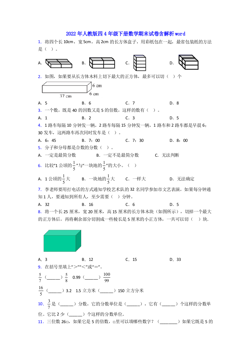 2022年人教版四4年级下册数学期末试卷含解析word