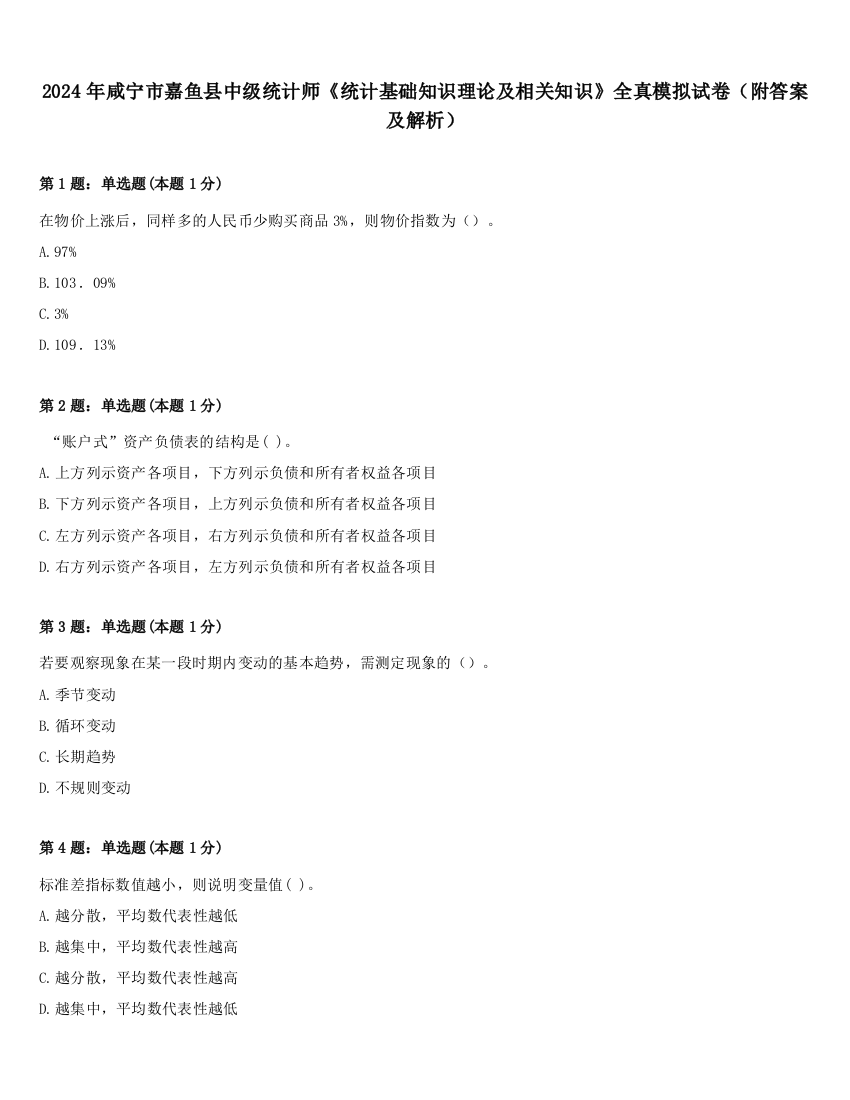 2024年咸宁市嘉鱼县中级统计师《统计基础知识理论及相关知识》全真模拟试卷（附答案及解析）