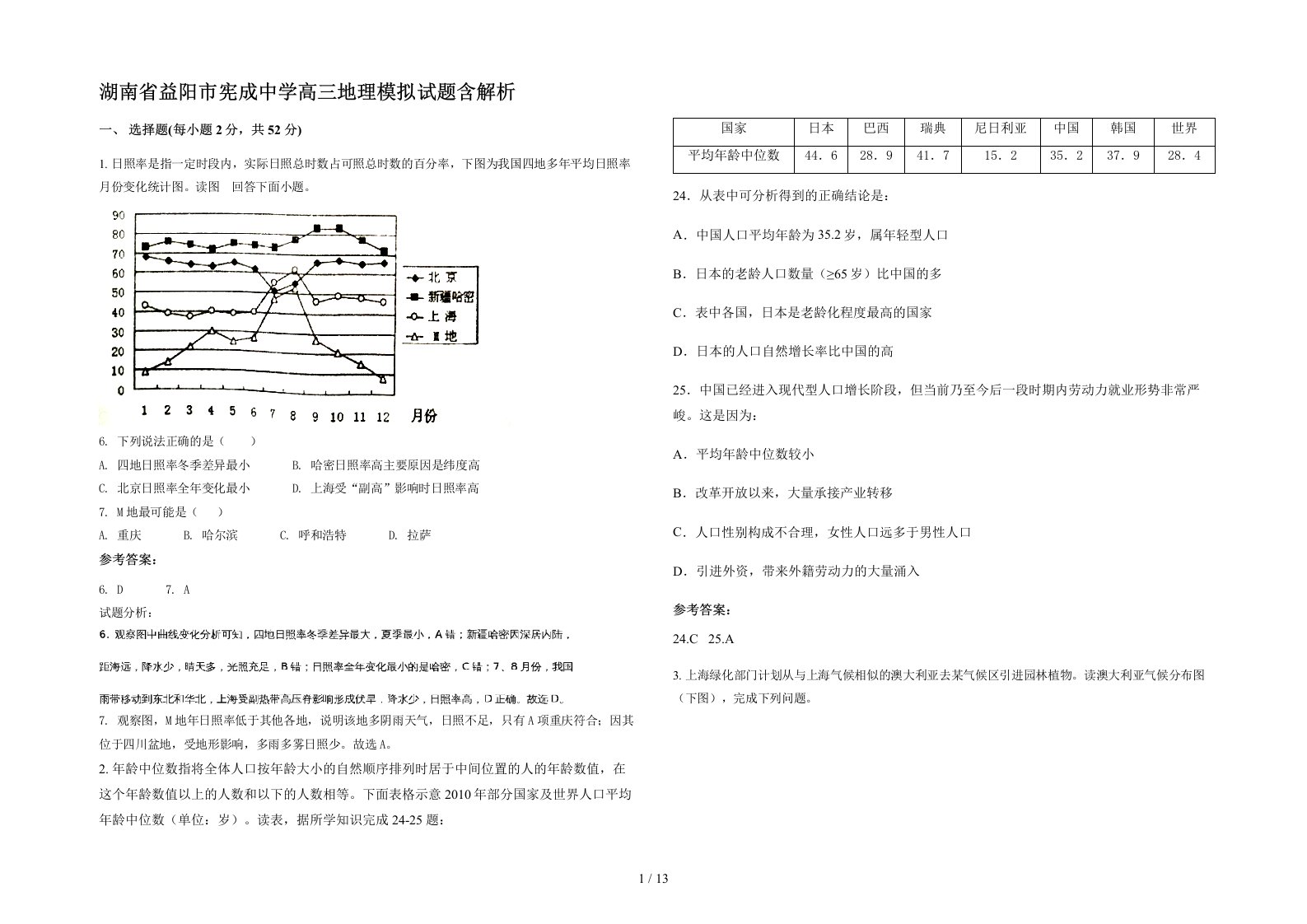 湖南省益阳市宪成中学高三地理模拟试题含解析