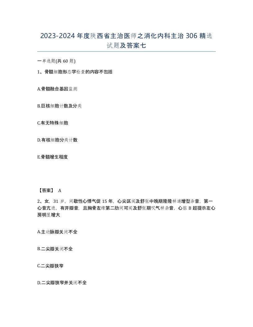 2023-2024年度陕西省主治医师之消化内科主治306试题及答案七