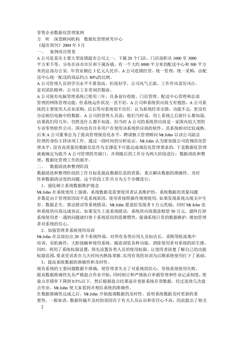 零售企业数据化管理案