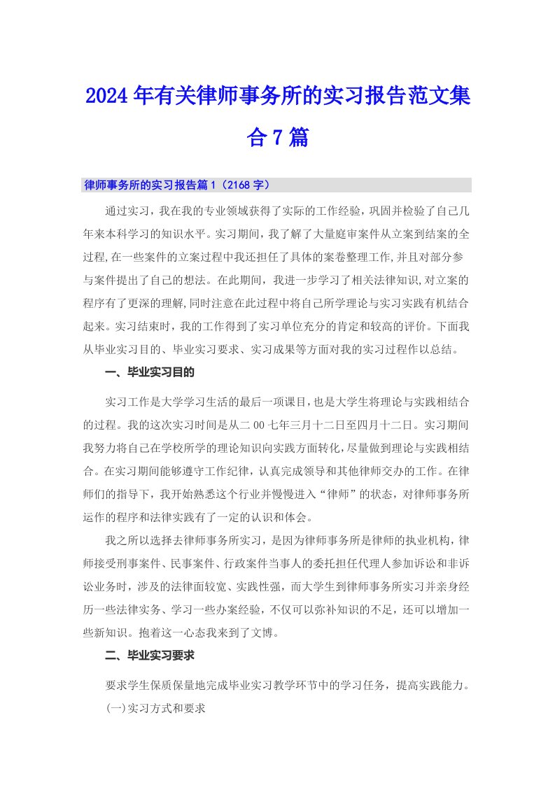 2024年有关律师事务所的实习报告范文集合7篇