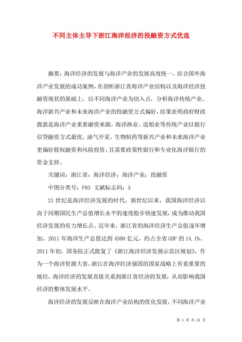 不同主体主导下浙江海洋经济的投融资方式优选