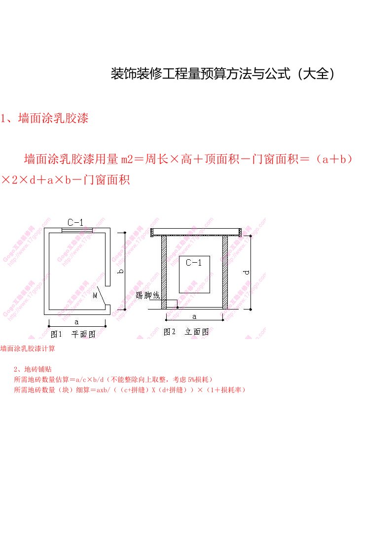 装饰装修工程量预算方法与公式（大全a版）