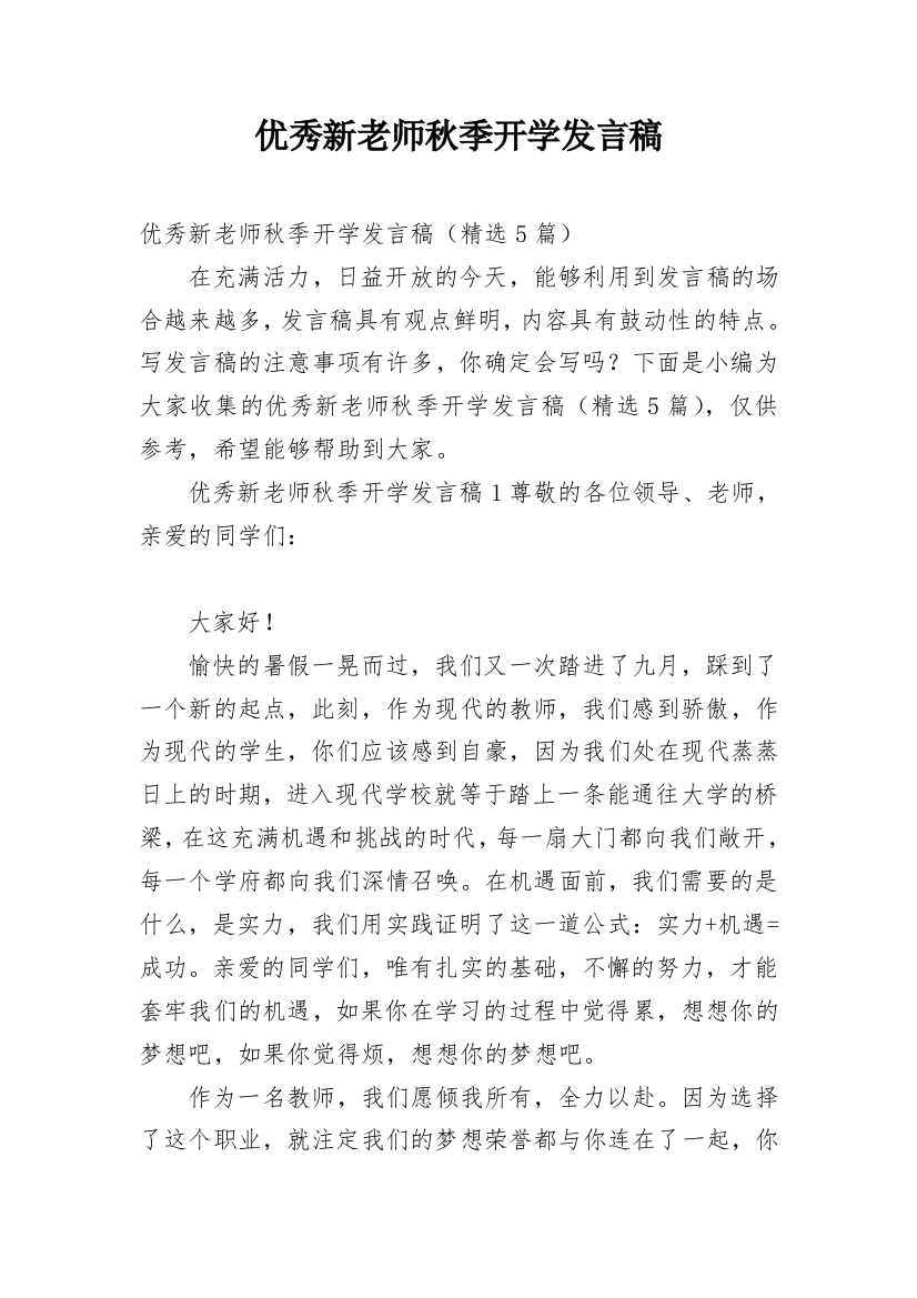 优秀新老师秋季开学发言稿