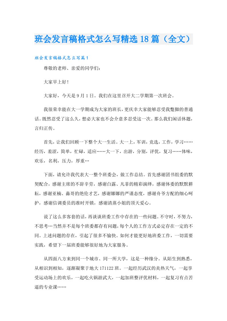 班会发言稿格式怎么写精选18篇（全文）