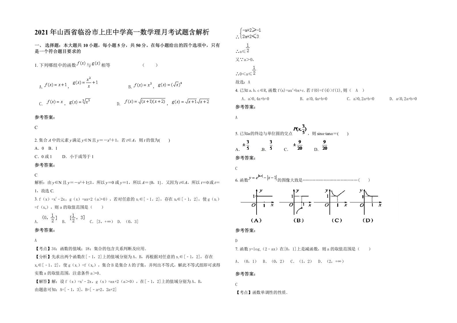 2021年山西省临汾市上庄中学高一数学理月考试题含解析