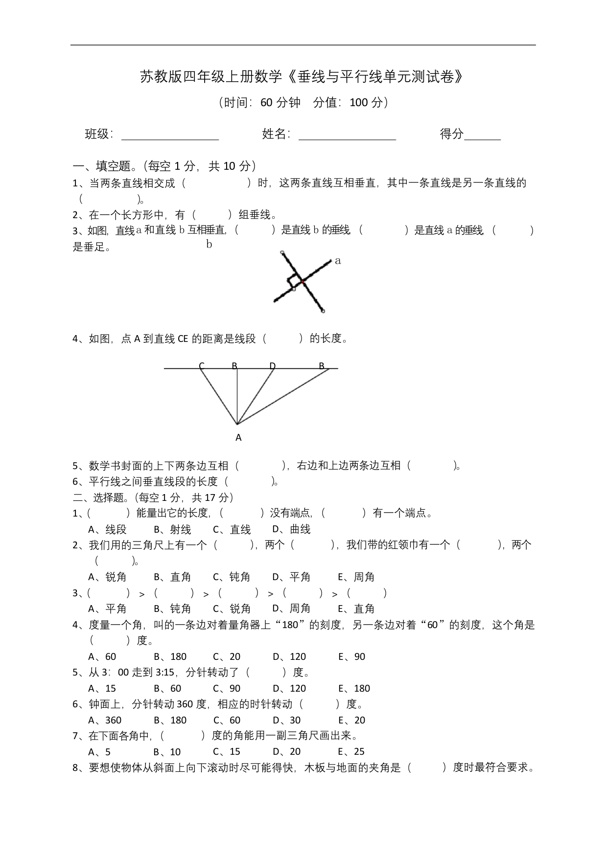 四年级上数学单元测试卷-垂线与平行线苏教版